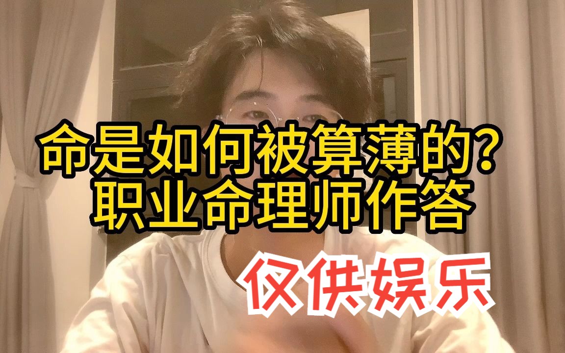 命是如何被算薄的?职业命理师作答!哔哩哔哩bilibili