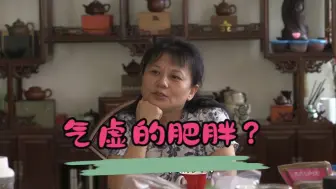 Video herunterladen: 气虚也会肥胖 ？