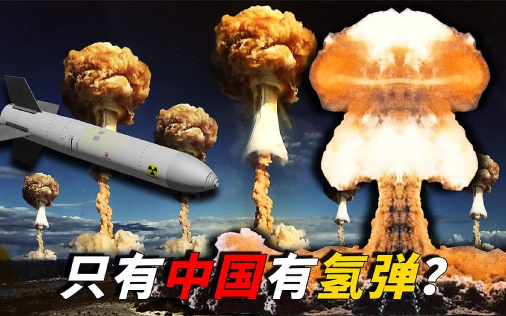 流传多年的谣言,全球仅中国拥有30枚氢弹?真相和你想的不一样