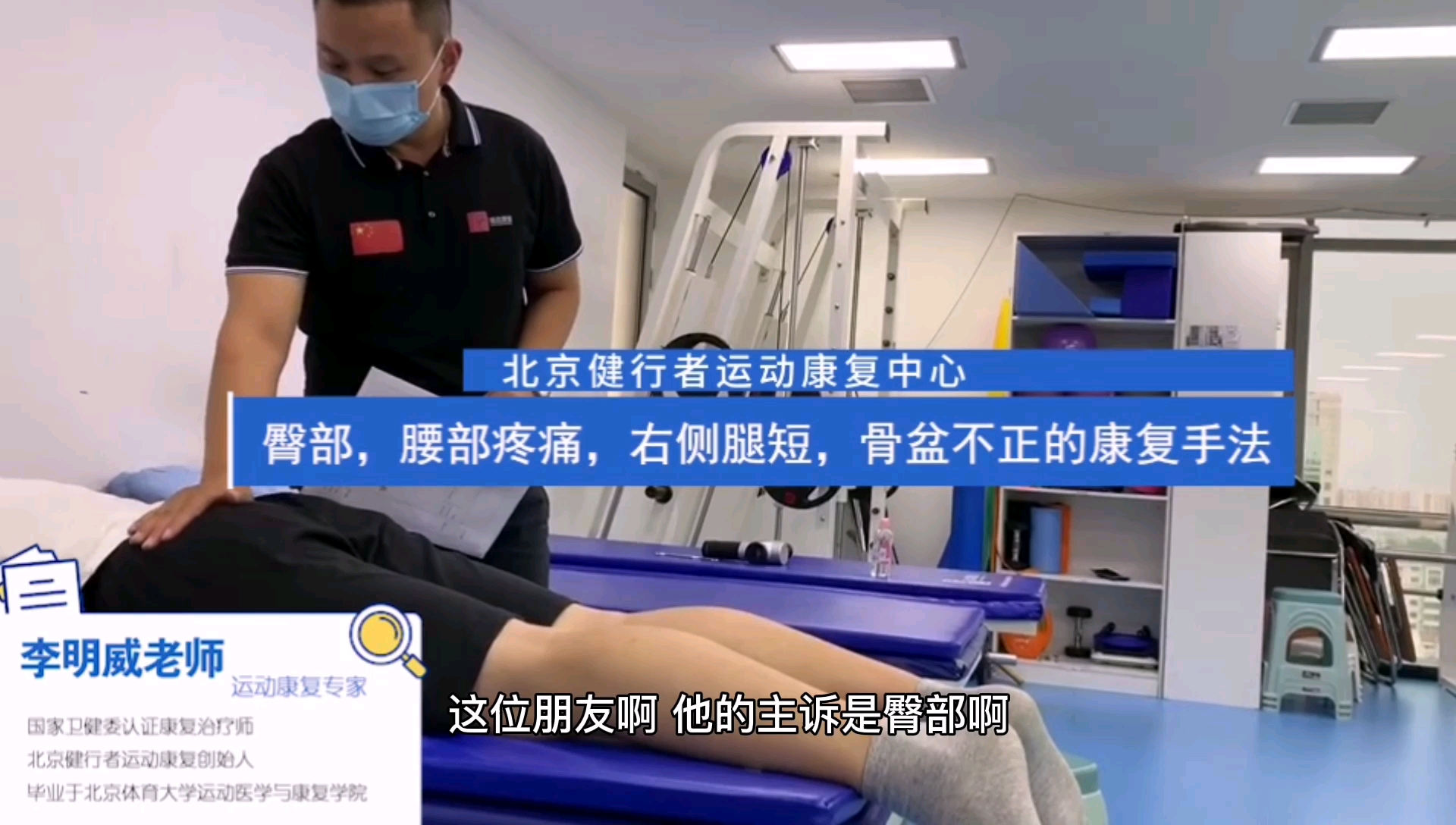 臀部腰部疼痛右侧腿短骨盆不正的康复手法