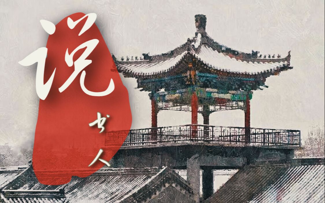 【古装男子群像||说书人】江山易老·奈何情多_哔哩哔哩_bilibili