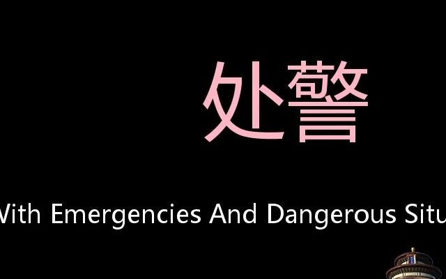 处警 Chinese Pronunciation deal with emergencies and dangerous situations哔哩哔哩bilibili