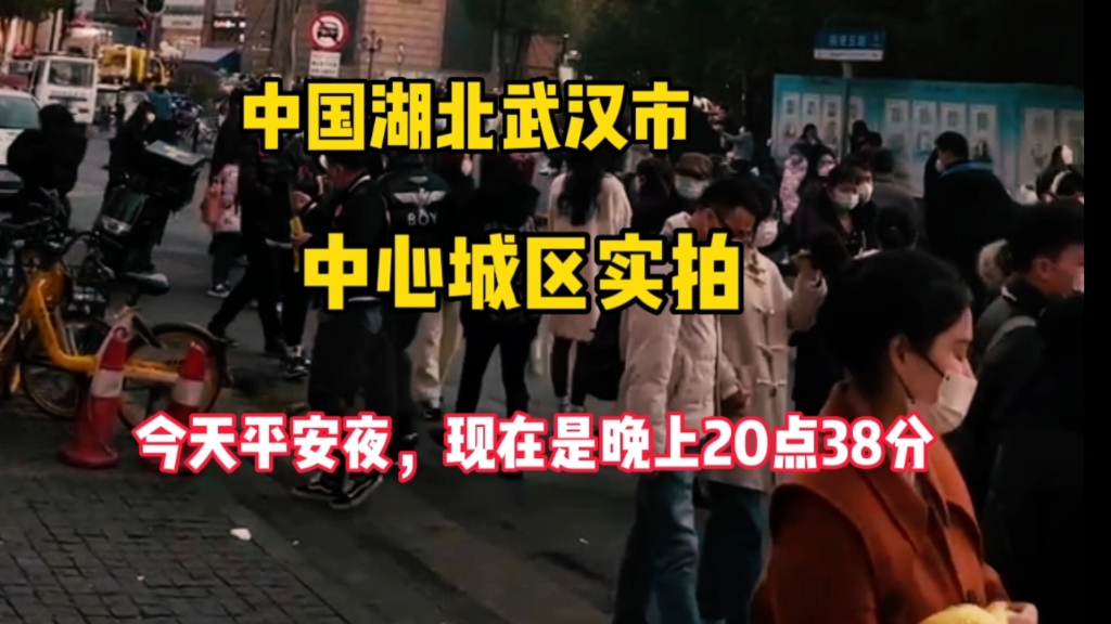 中国湖北武汉,平安夜武汉街头实景拍摄,拍摄于晚上20点38分,江岸区,江汉区,硚口区哔哩哔哩bilibili