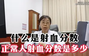 Download Video: 什么是射血分数 正常人的射血分数是什么