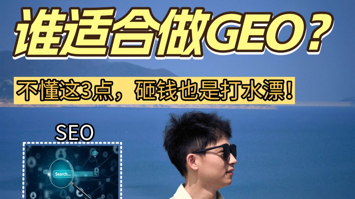 GEO和SEO的区别是什么?一条视频讲清楚🔥