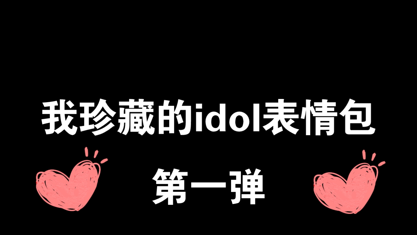 我珍藏的idol表情包