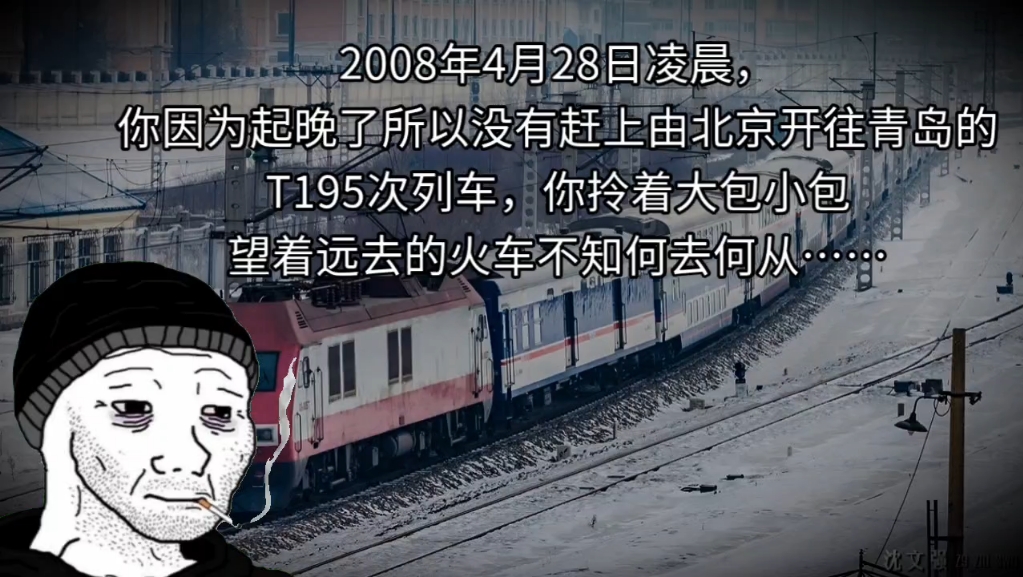 2008年4月28日凌晨,你因为起晚了所以没有赶上火车……哔哩哔哩bilibili