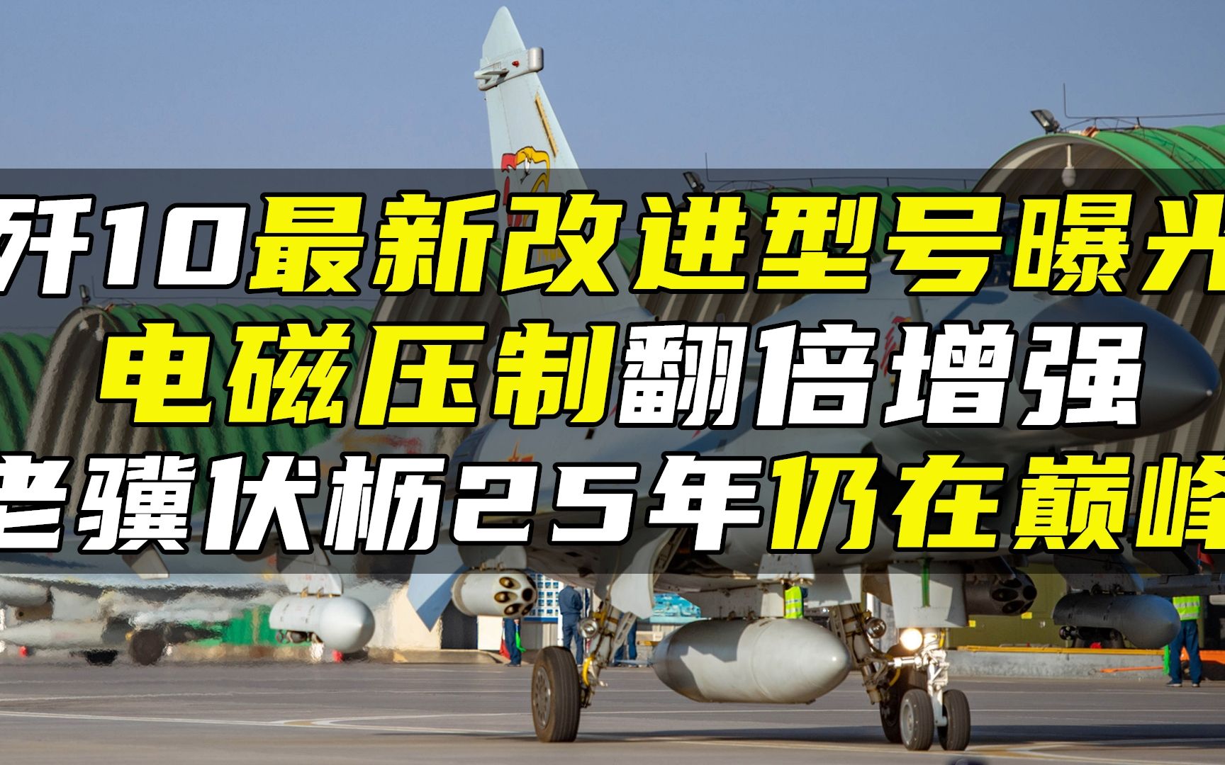 歼10最新改进型号曝光,电磁压制翻倍增强,老骥伏枥25年仍在巅峰哔哩哔哩bilibili