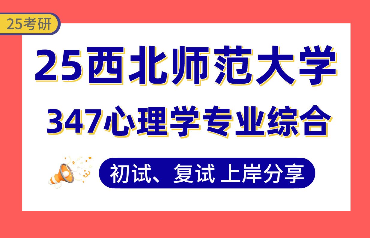 【25西北师大考研】395+应用心理上岸学姐初复试经验分享347心理学专业综合真题讲解#西北师范大学人力资源管理/司法与犯罪心理学/心理健康辅导与咨...