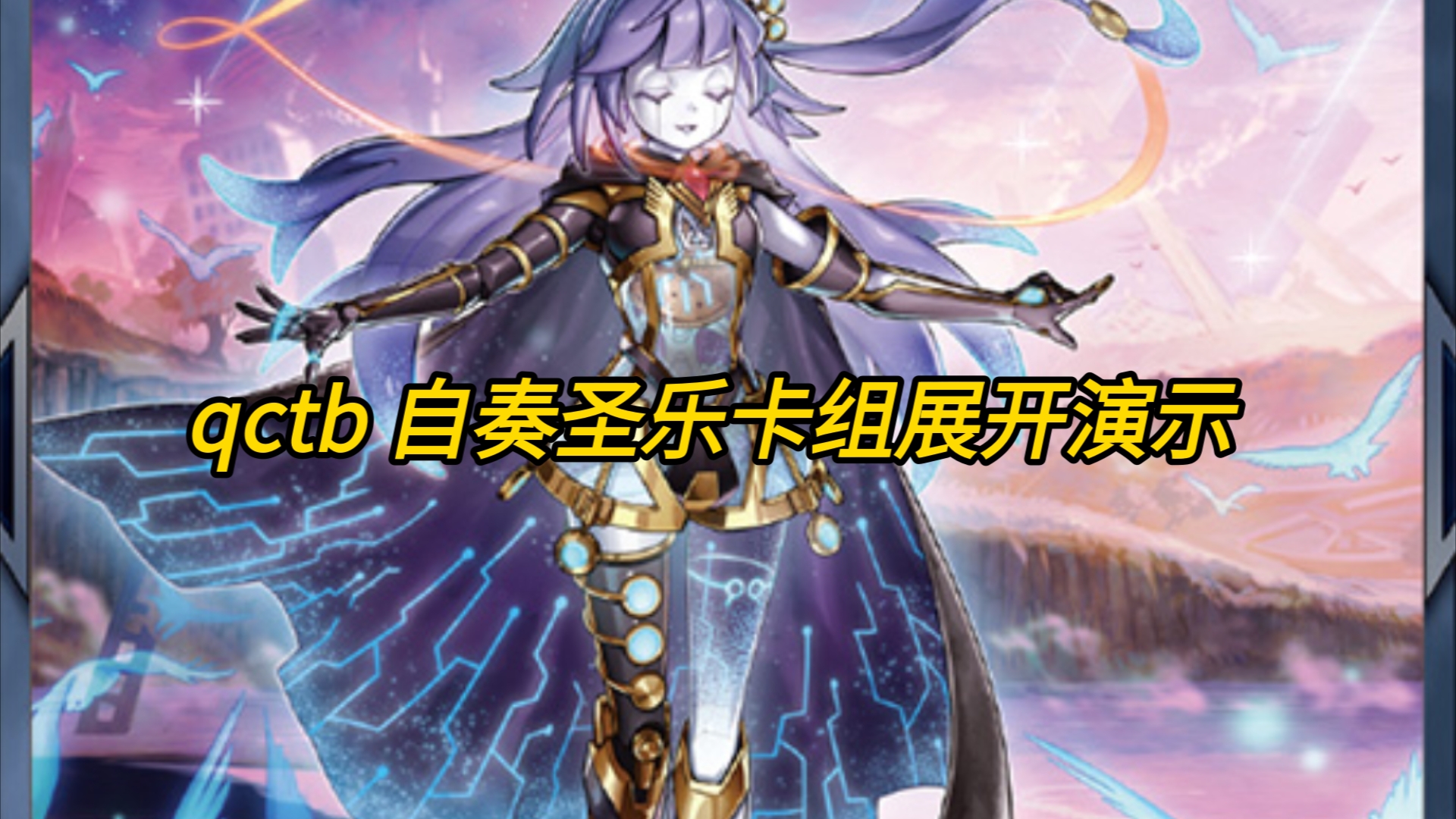 qctb 自奏圣乐卡组展开演示