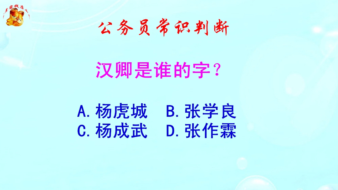 公务员常识判断,汉卿是谁的字?难倒了学霸哔哩哔哩bilibili