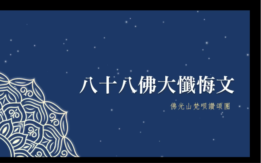 【佛陀法相】八十八佛大忏悔文 佛陀法相视觉版哔哩哔哩bilibili