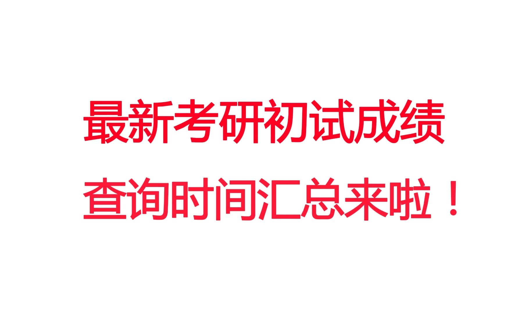 最新考研初试成绩查询时间汇总来啦!哔哩哔哩bilibili