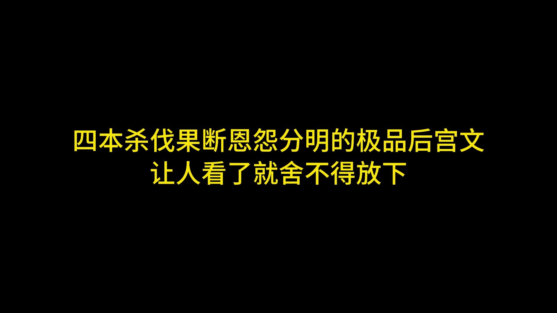 四本杀伐果断恩怨分明的极品后宫文,让人看了就舍不得放下哔哩哔哩bilibili