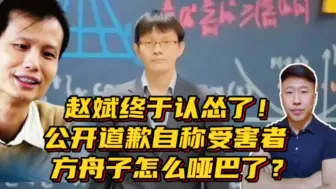 下载视频: 北大赵斌终于认怂了！公开道歉自称受害者，方舟子怎么没哑巴了？