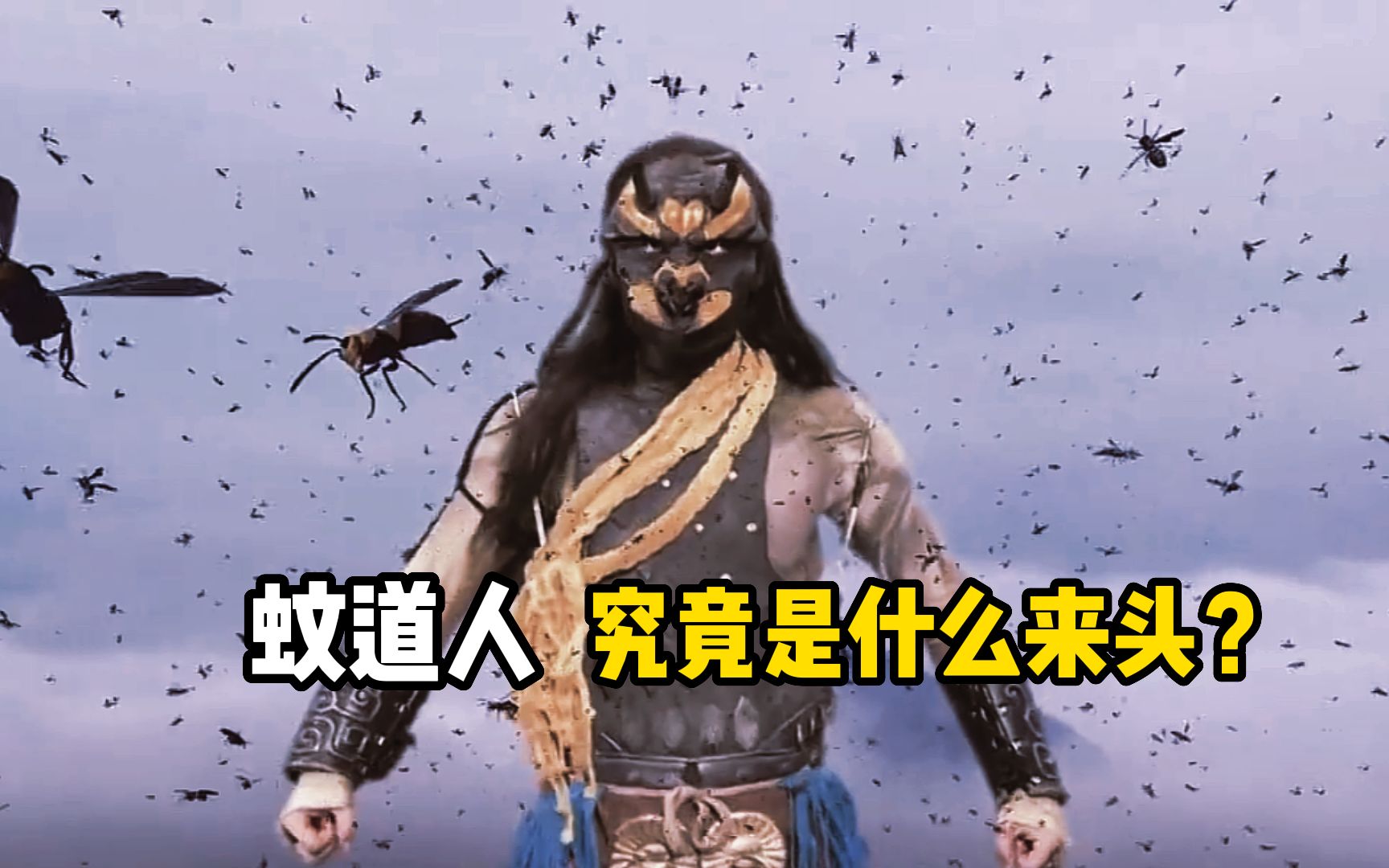 蚊道人究竟是什么来头?一出场即秒杀大罗金仙,非圣人不可降伏
