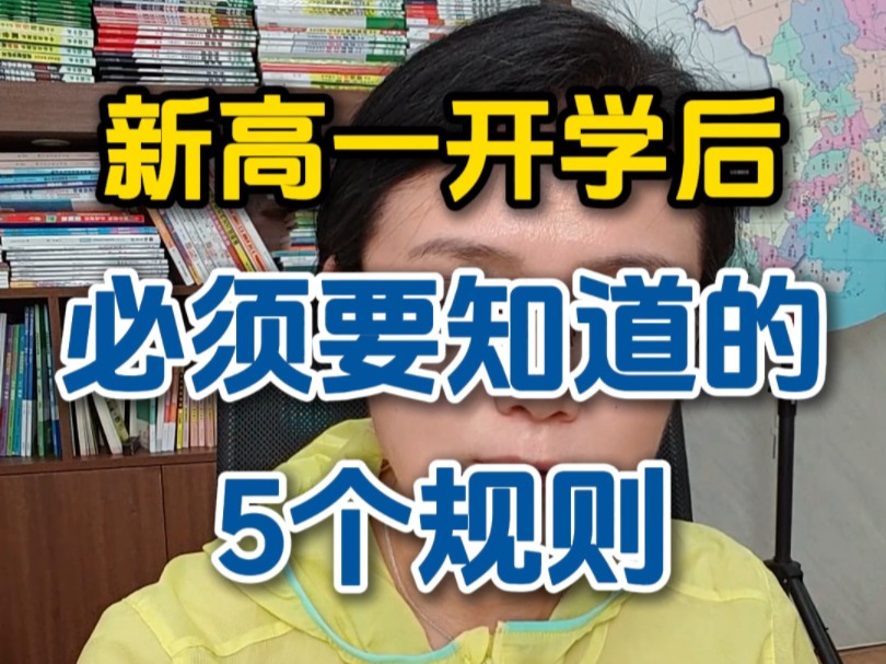 新高一开学后,必须要知道的5个规则#新高一 #高一 #高中哔哩哔哩bilibili