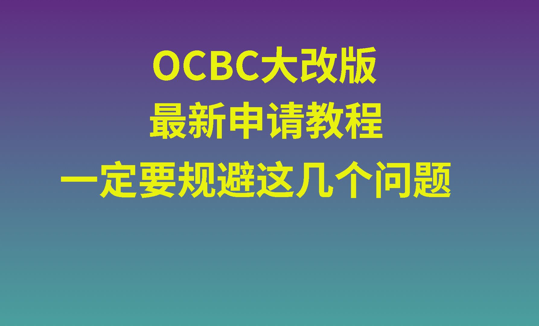 OCBC大改版,最新申请教程奉上,这几个问题一定要注意!哔哩哔哩bilibili