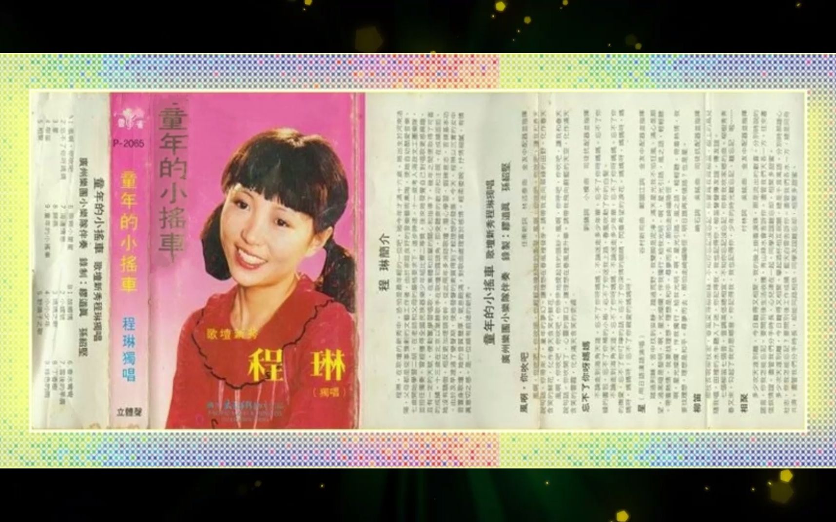 [图]1982年程琳《童年的小摇车》风啊，你吹吧.忘不了你呀，妈妈.星.柳笛.相聚.两颗小星星.海边情思.归燕.故乡情.小螺号.妈妈之歌.小小少年.野鸽子之歌.丁香树