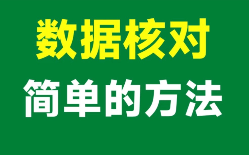 Excel数据核对,这个方法最简单,可惜很多人都不知道哔哩哔哩bilibili