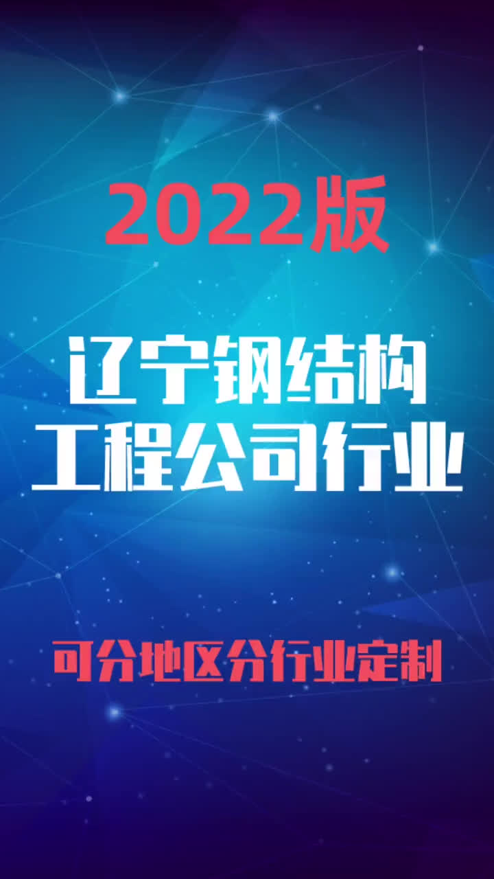 辽宁钢结构工程公司行业企业名录名单目录黄页销售获客资料哔哩哔哩bilibili