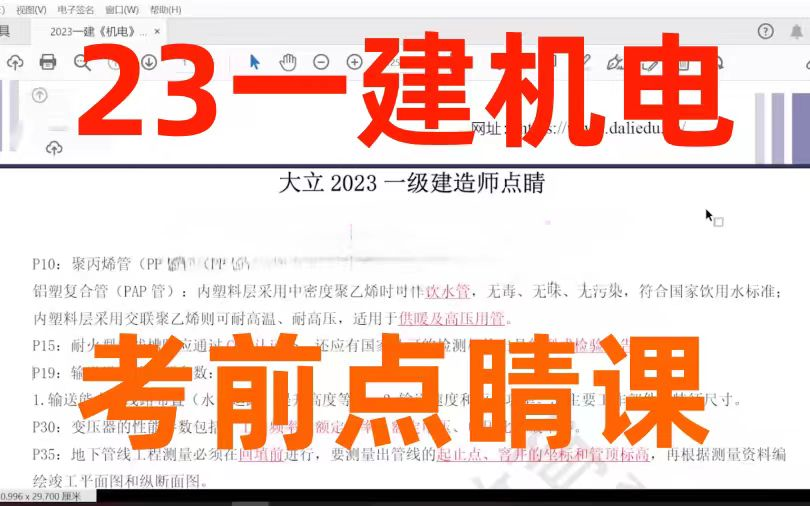 【大立机电点睛押题】2023年一建机电实务王克考前押题点睛重点推荐(有讲义可打印)哔哩哔哩bilibili