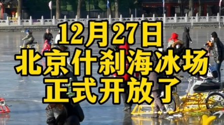 北京什刹海冰场正式开放了,南方的朋友们你们羡慕吗?哔哩哔哩bilibili