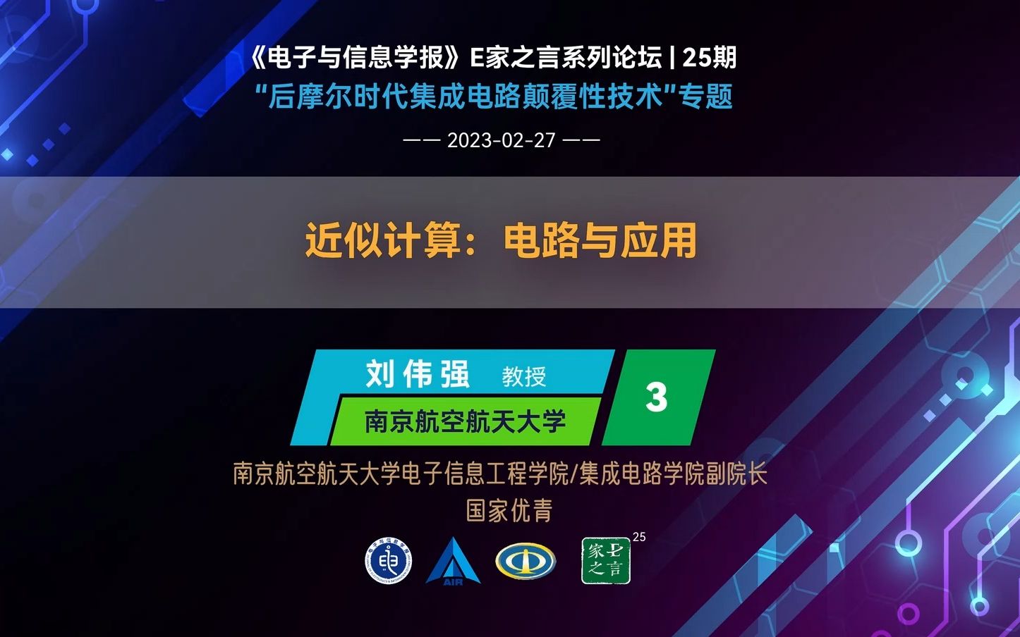 报告3:近似计算:电路与应用(刘伟强 教授 南京航空航天大学)#E家之言25期哔哩哔哩bilibili