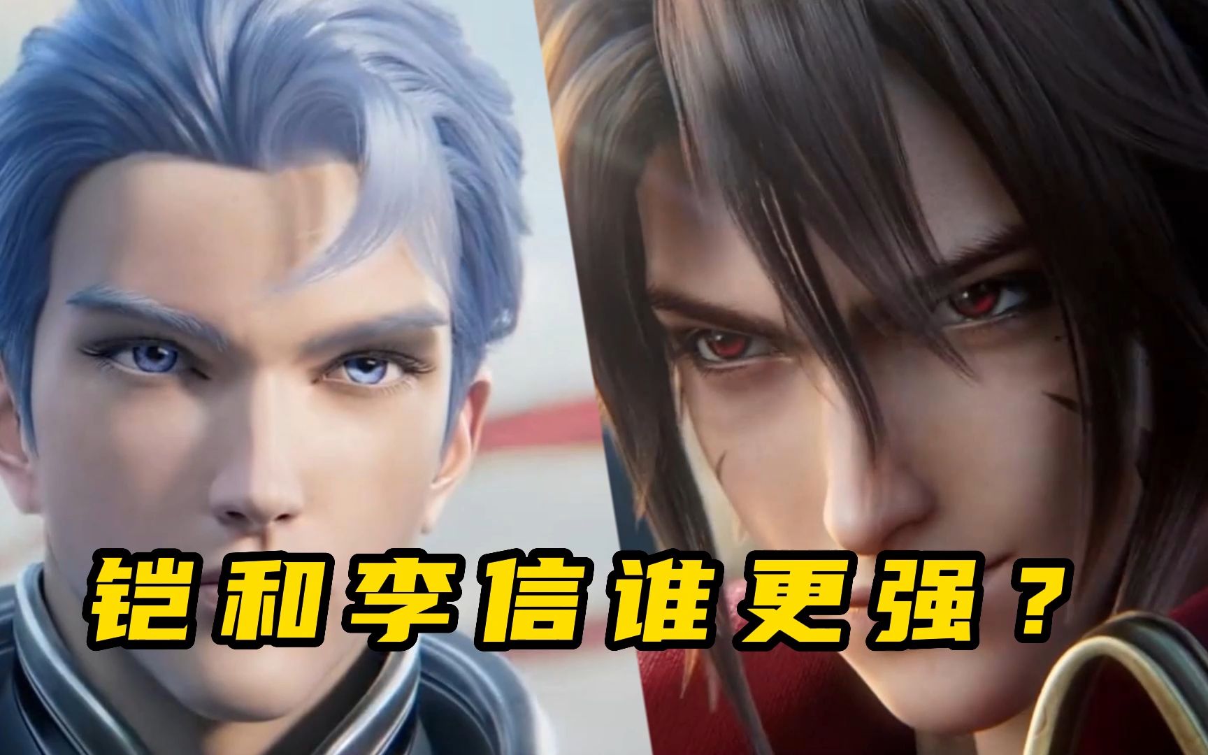 铠和李信谁更强?
