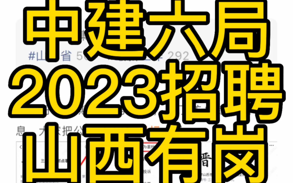 山西岗位!中国建筑第六工程局有限公司2023招聘公告哔哩哔哩bilibili