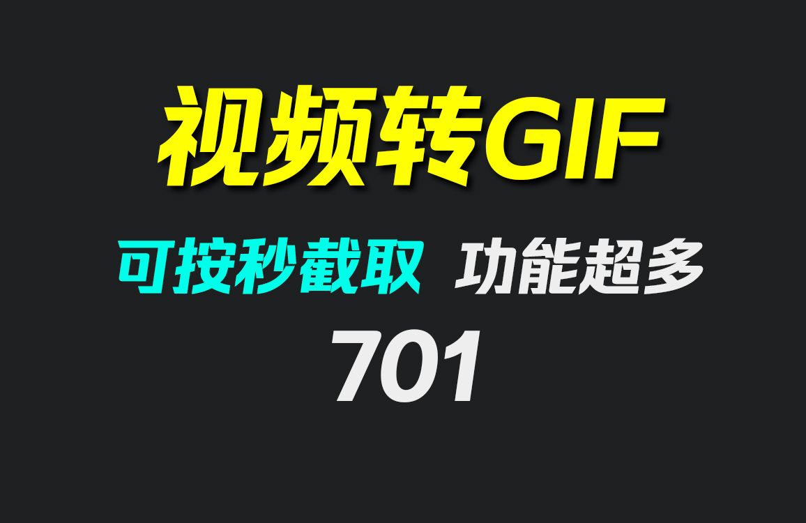 视频怎么转成gif动态图?用它转完全免费!哔哩哔哩bilibili