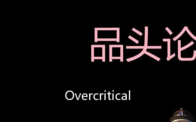 品头论足 Chinese Pronunciation overcritical哔哩哔哩bilibili