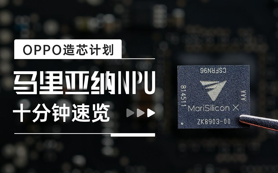 OPPO的马里亚纳,到底是个啥?