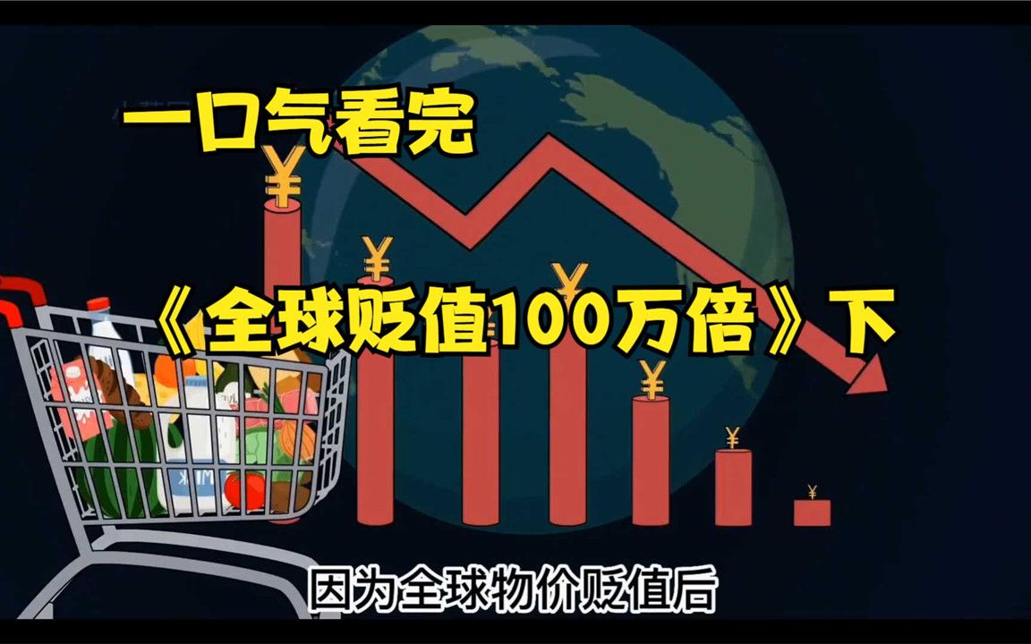 开局物价贬值一亿倍