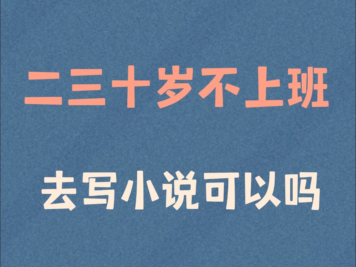 二三十岁可以不上班,写网络小说一年吗?5年小作者分享:我是怎么一步步从零开始写小说的哔哩哔哩bilibili