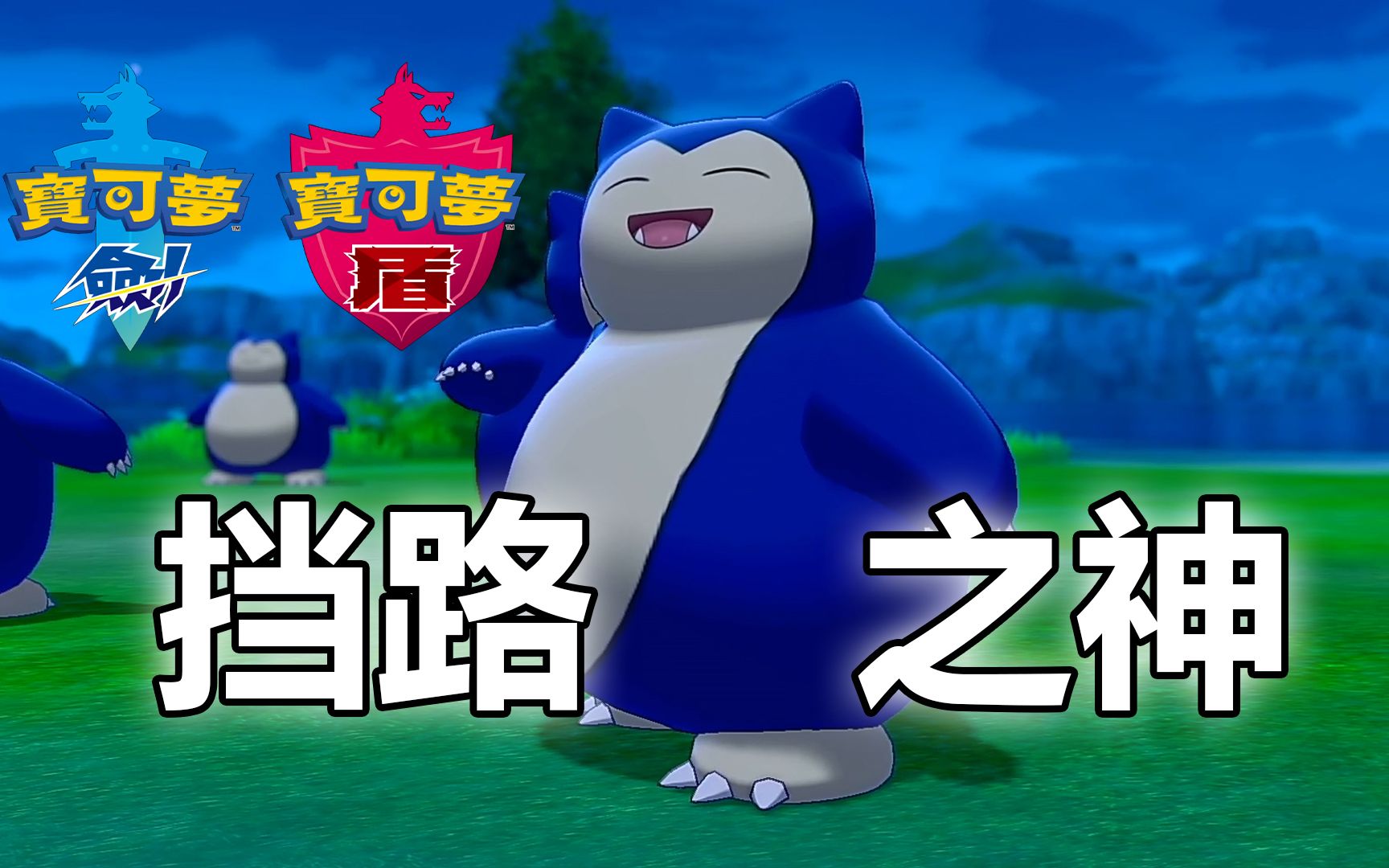 宝可梦剑盾初代宝可梦卡比兽用法分析