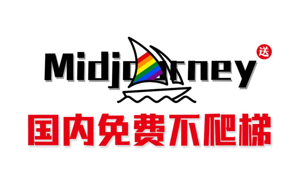 国内Midjourney最新版来了!不用梯!免费用,不限次数(附工具包),0基础小白必备、Midjourney下载、midjourney安装,MJ下载,MJ哔哩哔哩bilibili