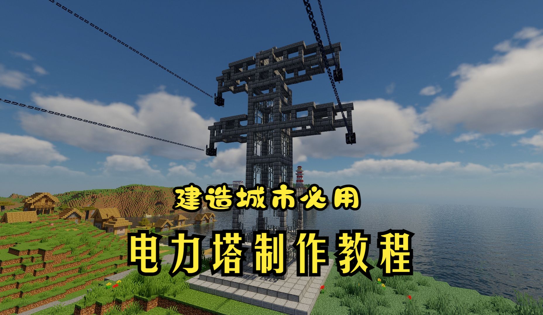 【我的世界建筑教程】教你如何制作电力塔