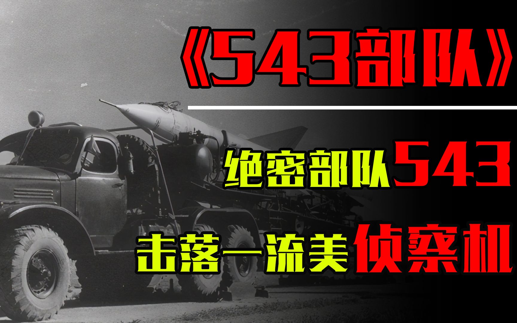 绝密部队543,击落一流美侦察机,令美国闻风丧胆不敢入侵我国领空哔哩哔哩bilibili