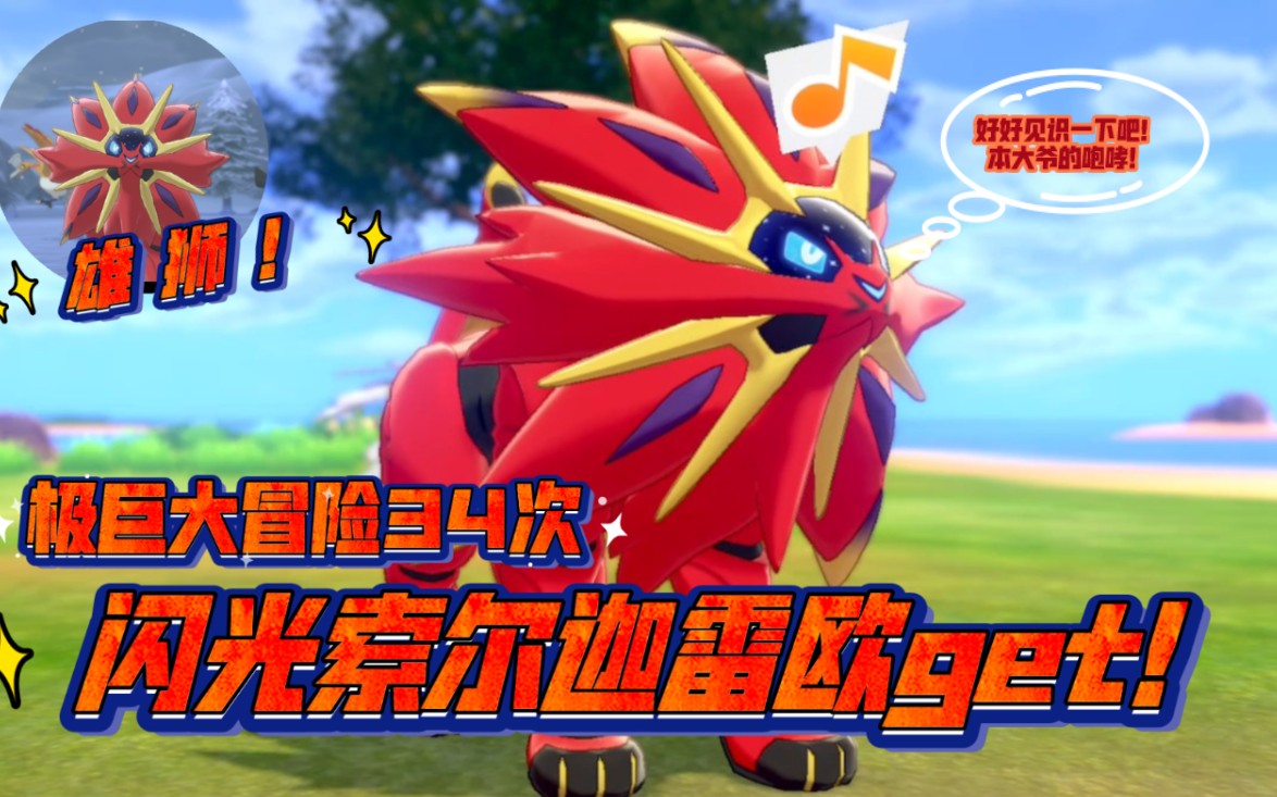 【robinの刷闪】"赤日雄狮"闪光索尔迦雷欧get!