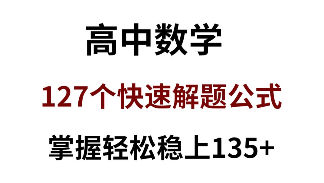 [图]高中数学三年必备通用的127个快速解题公式！学会这些公式，轻轻松松稳上135+！