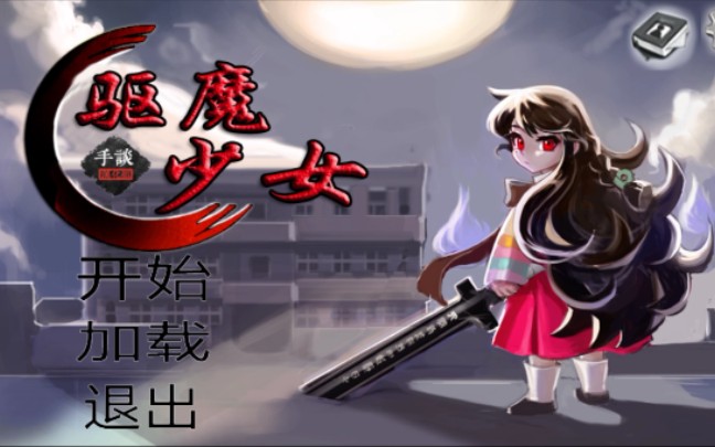 游戏名,驱魔少女攻略