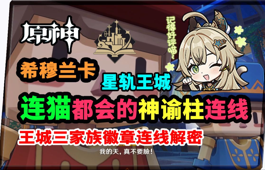 【原神】家徽三神谕柱连线!