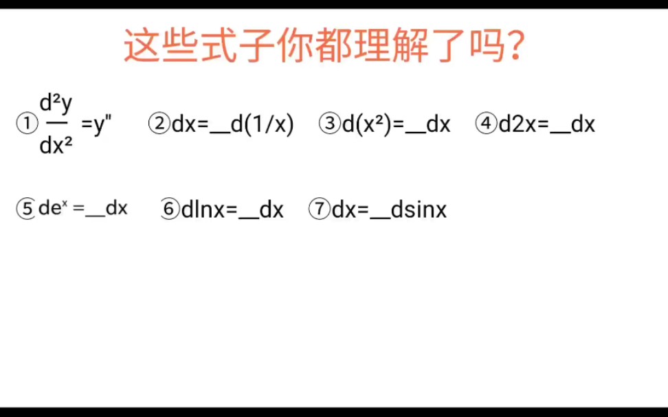 关于微分式子d(xⲩ、d2x、dlnx、dsinx…等跟dx的关系.哔哩哔哩bilibili