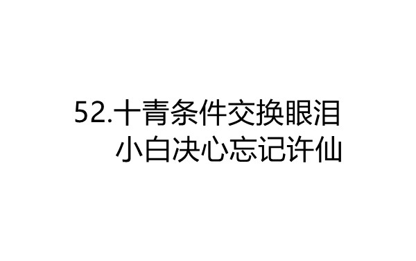 [图]52.十天小青用条件交换眼泪，小白决定忘记许仙.mkv