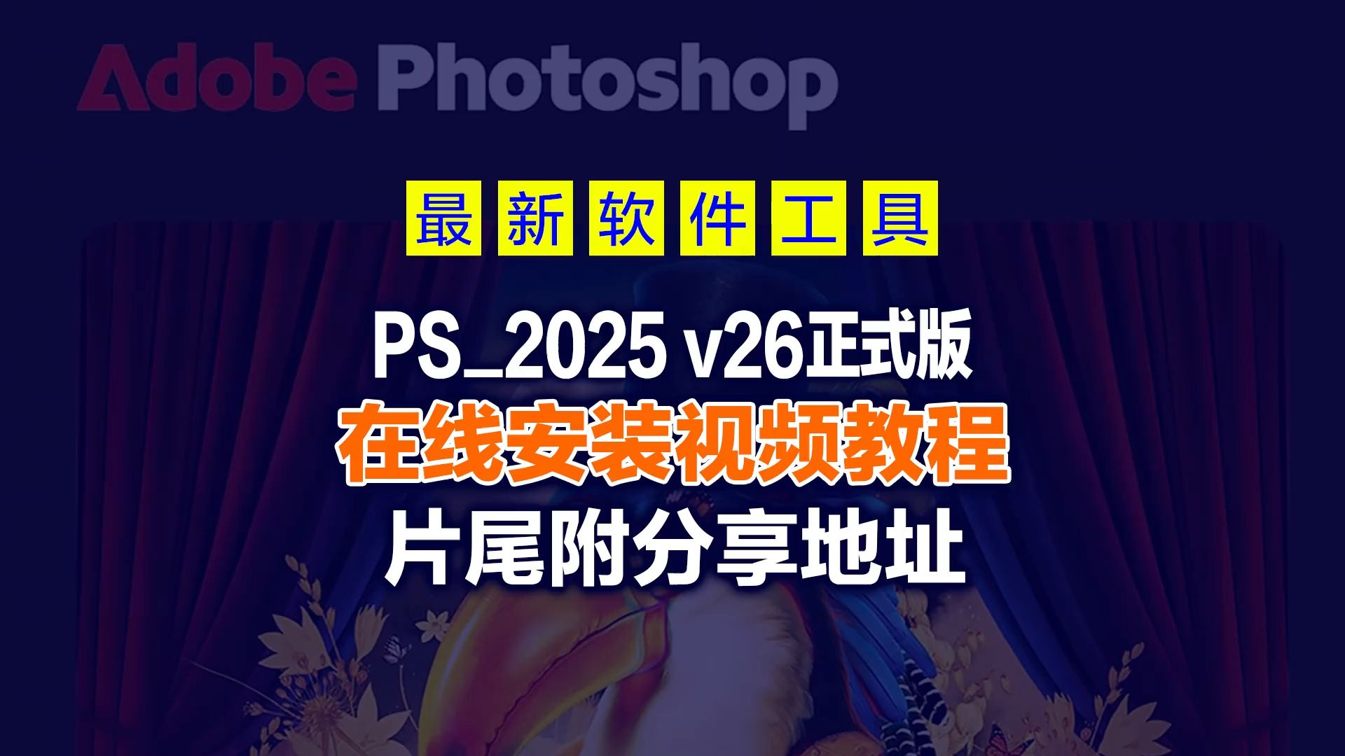 【图形处理】10.26日最新发布 Adobe Photoshop 2025 正式版 (26.0.0版) ,片尾附软件下载哔哩哔哩bilibili