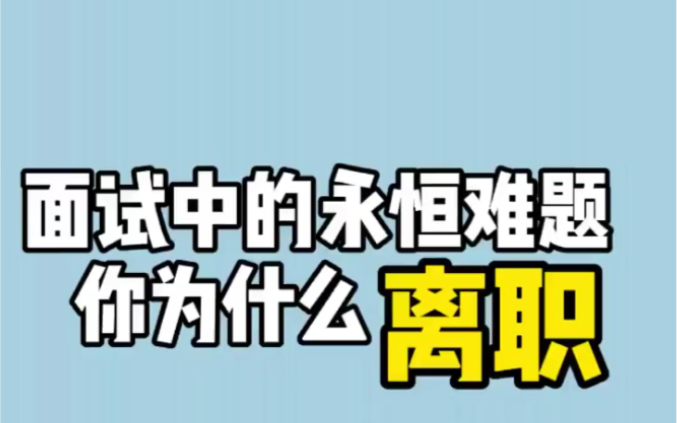 面试中被问到你为什么离职 该如何回答哔哩哔哩bilibili