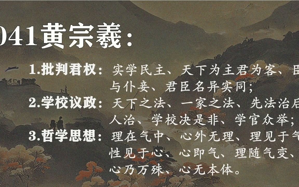 041黄宗羲:天下为主君为客、学校决是非、心外无理、心即气哔哩哔哩bilibili