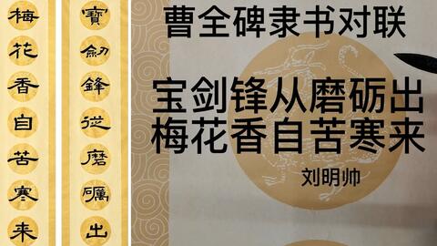 曹全碑隶书励志对联宝剑锋从磨砺出梅花香自苦寒来河南省书法家协会刘明帅书法教程 哔哩哔哩