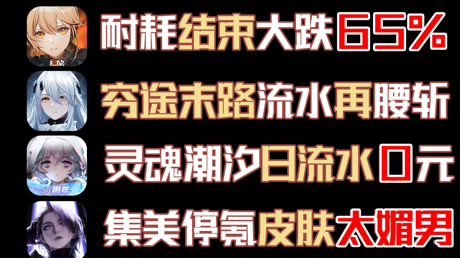 9月7流水!灵魂潮汐今日流水0元!无期迷途新皮太媚男!少前2流水再腰斩!哔哩哔哩bilibili